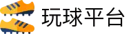 玩球比分数据网_足球赛果汇总、临场比分动态与赛事统计
